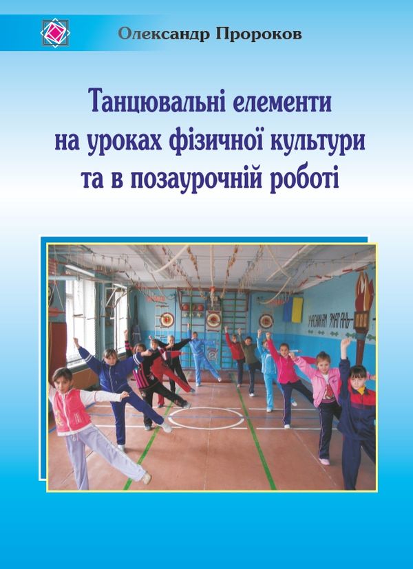 [object Object] «Танцювальні елементи на уроках фізичної культури та в позаурочній роботі», автор Олександр Пророков - фото №1