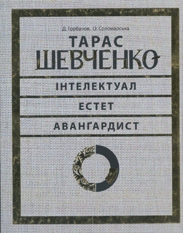 Книга Тарас Шевченко - інтелектуал, естет, авангардист