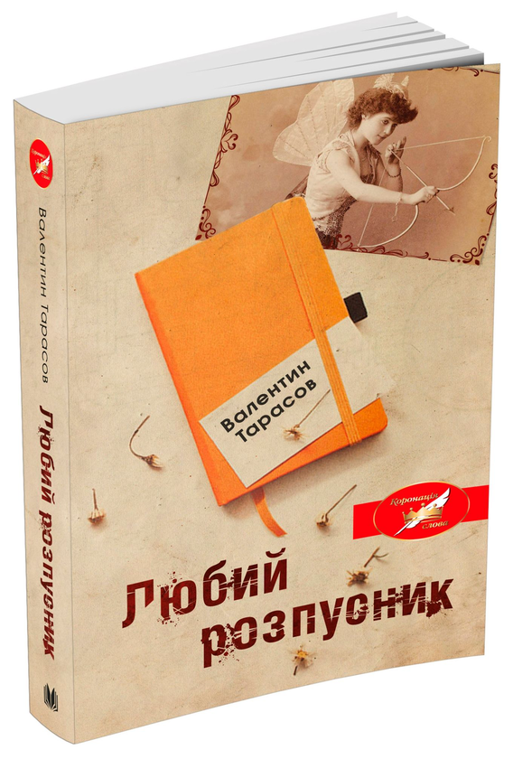 Бумажная книга «Любий розпусник», автор Валентин Тарасов - фото №1
