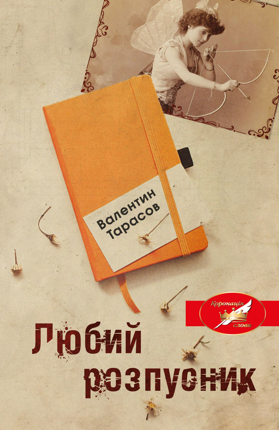 Бумажная книга «Любий розпусник», автор Валентин Тарасов - фото №1