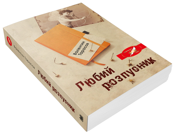 Бумажная книга «Любий розпусник», автор Валентин Тарасов - фото №1