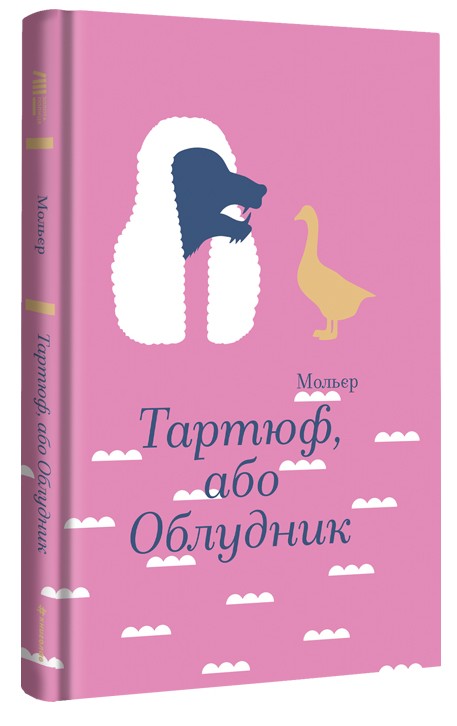 Паперова книга «Тартюф, або Облудник», авторів Мольєр, Мольєр, Мольєр - фото №1