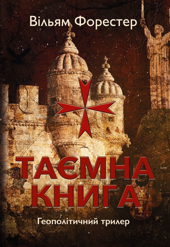 Бумажная книга «Таємна книга», автор Уильям Форестер - фото №1