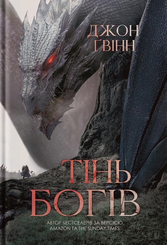 Бумажная книга «Тінь Богів», автор Джон Гвинн - фото №1