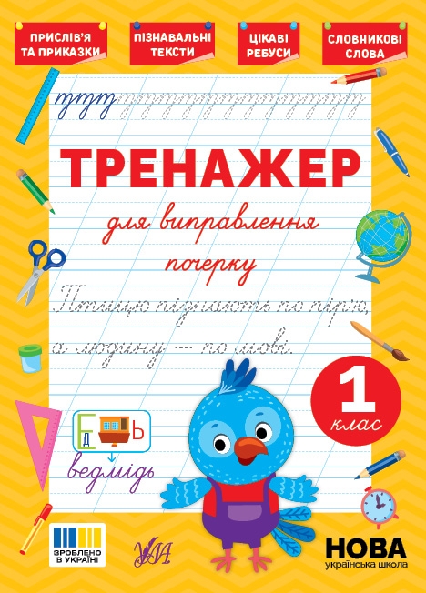 Книга Тренажер для виправлення почерку. 1 клас