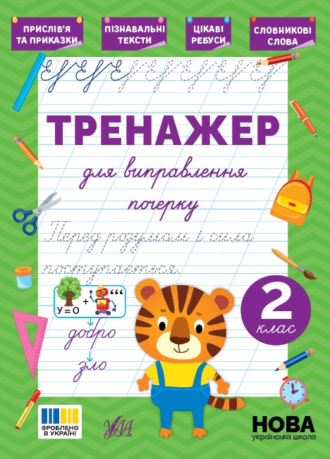 Книга Тренажер для виправлення почерку. 2 клас