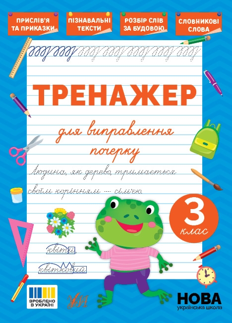 Книга Тренажер для виправлення почерку. 3 клас