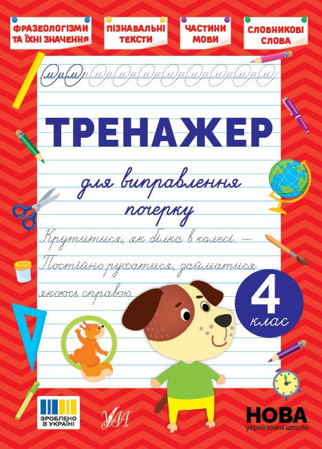 Книга Тренажер для виправлення почерку. 4 клас