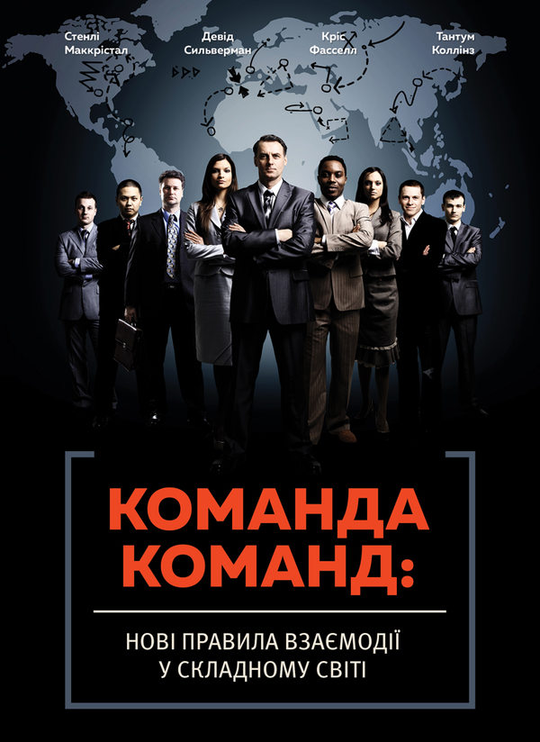 Паперова книга «Команда команд. Нові правила взаємодії у складному світі», авторів Стенлі Маккрістал, Тантум Коллінз, Девід Сильверман, Кріс Фасселл - фото №1