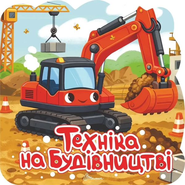 Бумажная книга «Техніка на будівництві» - фото №1