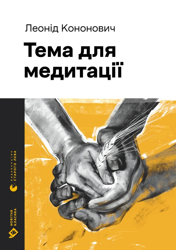 Электронная книга «Тема для медитації», автор Леонид Кононович - фото №1