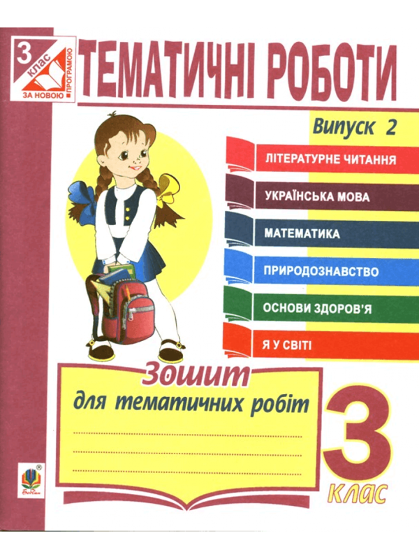 Тематичні роботи. 3 клас. Випуск 2