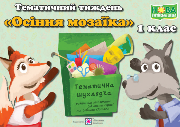 Тематичний тиждень №5. Осіння мозаїка. 1 клас