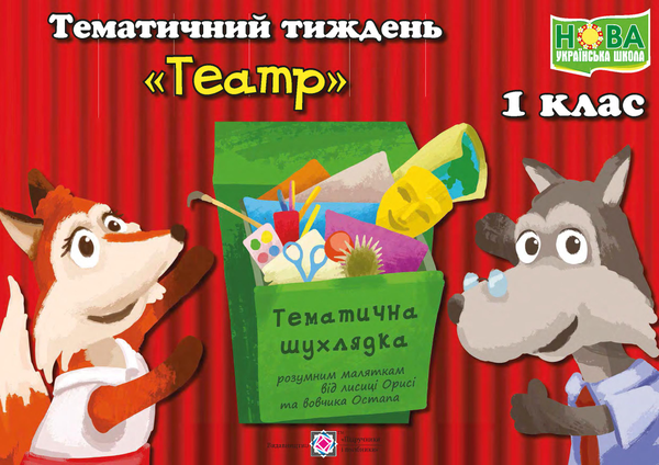 Книга Тематичний тиждень №10. Театр. 1 клас