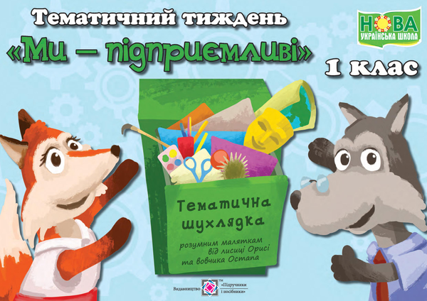 Книга Тематичний тиждень №7. Ми - підприємливі. 1 клас