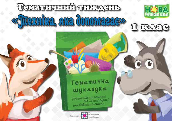 Книга Тематичний тиждень №8. Техніка, яка допомагає....