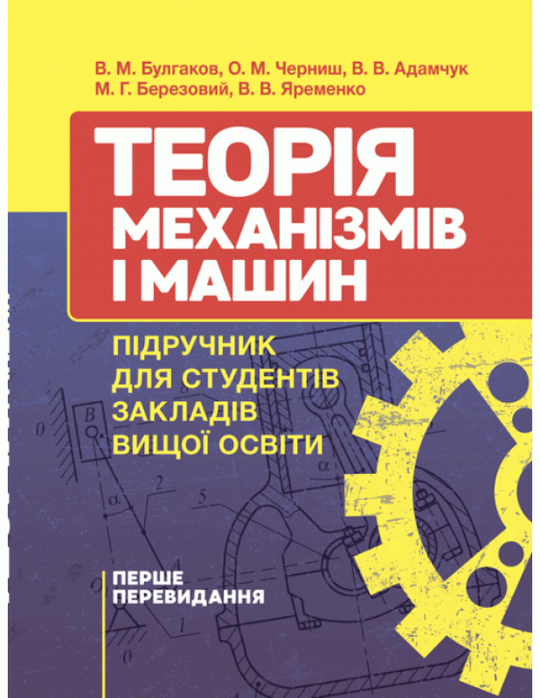 Бумажная книга «Теорія механізмів і машин. Підручник », авторов Валерий Адамчук, Вадим Яременко - фото №1
