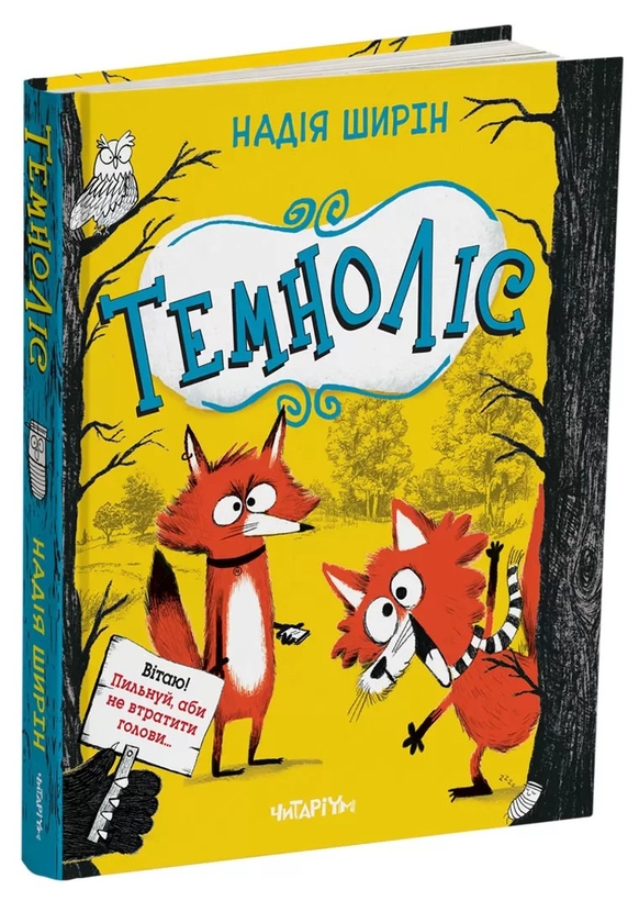 Бумажная книга «Темноліс», автор Надя Ширин - фото №1