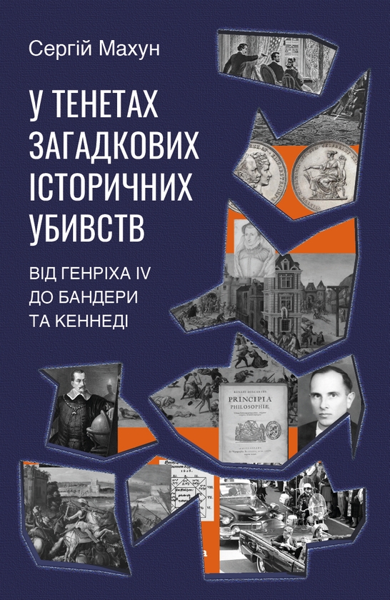 Электронная книга «У тенетах загадкових історичних убивств», автор Сергей Махун - фото №1