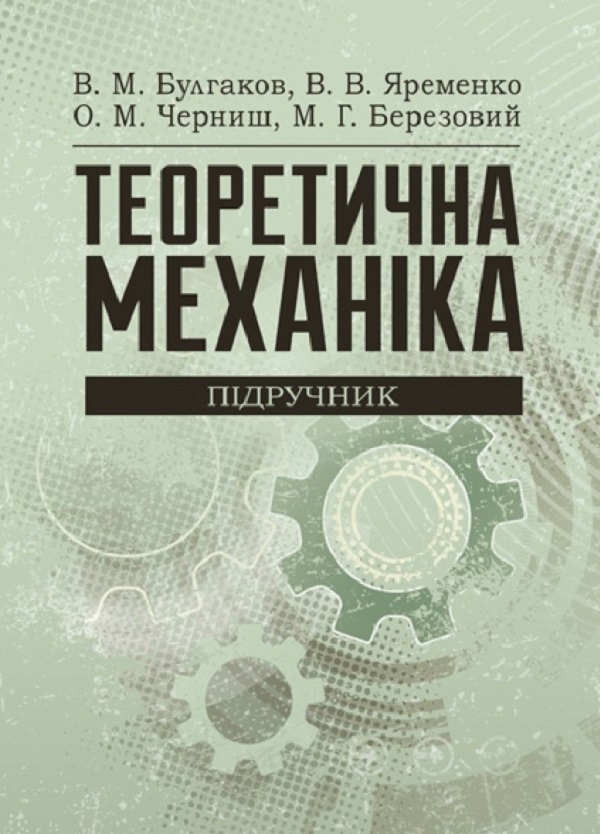 Бумажная книга «Теоретична механіка. Підручник», автор В. Булгаков - фото №1