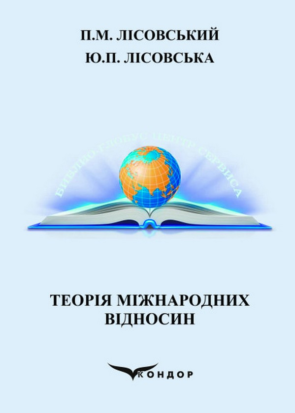 [object Object] «Теорія міжнародних відносин», авторов Пётр Лисовский, Юлия Лисовская - фото №1