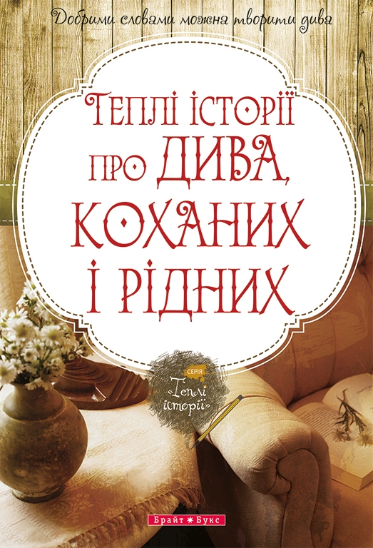 Электронная книга «Теплі історії про дива, кохання та рідних» - фото №1