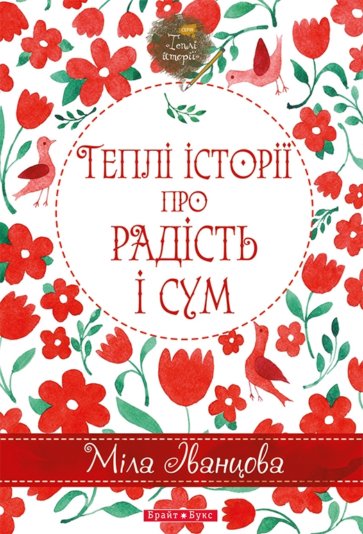 Электронная книга «Теплі історії про радість і сум», автор Мила Иванцова - фото №1
