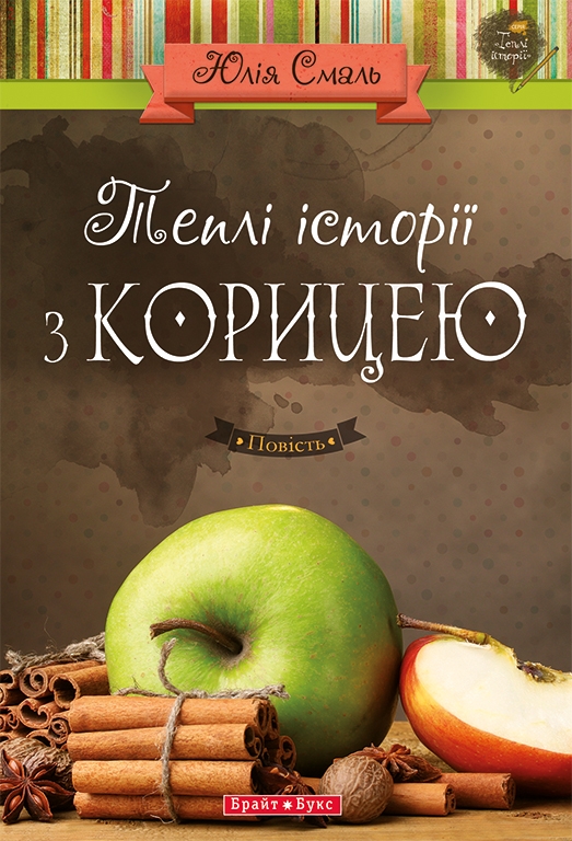 Електронна книга «Теплі історії з корицею», автор Юлія Смаль - фото №1