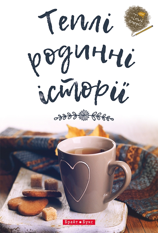 Электронная книга «Теплі родинні історії» - фото №1