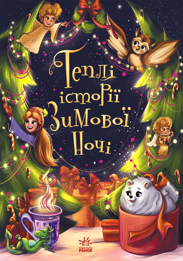 Электронная книга «Теплі історії зимової ночі» - фото №1
