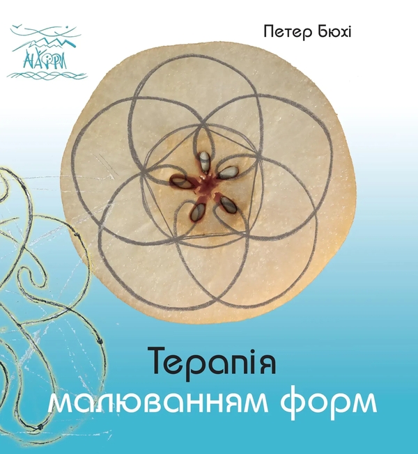 Бумажная книга «Терапія малювання форм», автор Петер Бюхи - фото №1