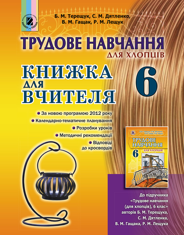 Паперова книга «Трудове навчання (для хлопців). Книжка для вчителя. 6 клас», авторів Сергій Дятленко, Борис Терещук, Володимир Гащак, Роман Лещук - фото №1