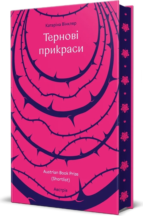Бумажная книга «Тернові прикраси», автор Катарина Винклер - фото №1