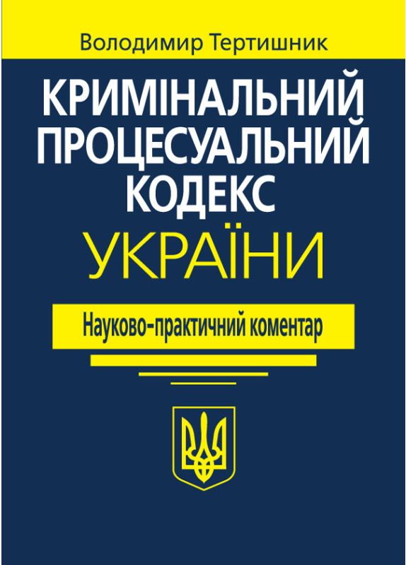 Кримінальний процесуальний кодекс України. Науково-практичний...