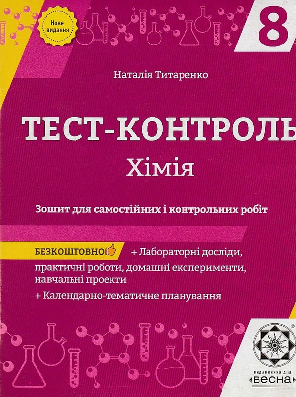 [object Object] «Хімія. 8 клас. Тест-контроль. Зошит + лабораторні роботи », автор Наталія Титаренко - фото №1