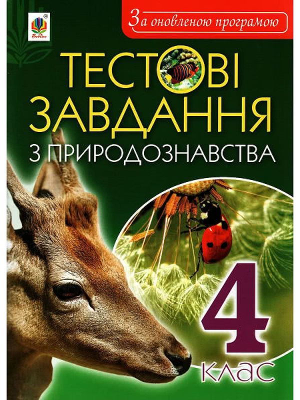 Тестові завдання з природознавства. 4 клас