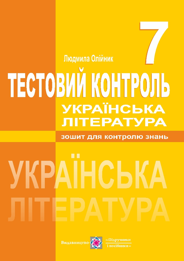 Українська література. Тестовий контроль. 7 клас