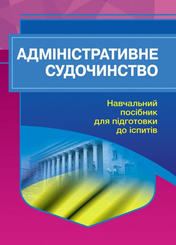 Паперова книга «Адміністративне судочинство. Навчальний посібник для підготовки до іспитів» - фото №1