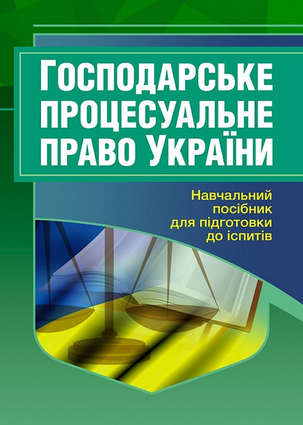 Паперова книга «Господарське процесуальне право України. Навчальний посібник для підготовки до іспитів» - фото №1