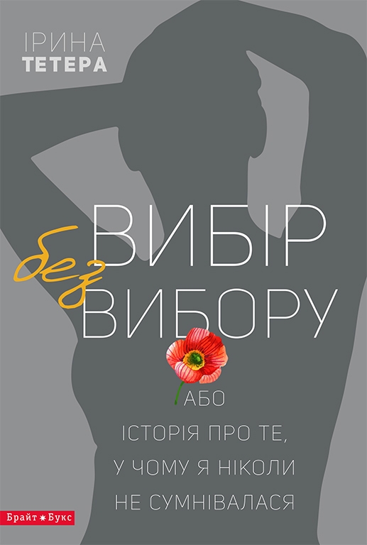 Электронная книга «Вибір без вибору, або Історія про те, у чому я ніколи не сумнівалася», автор Ирина Тетера - фото №1