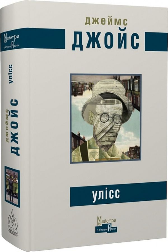 Бумажная книга «Улісс», автор Джеймс Джойс - фото №1