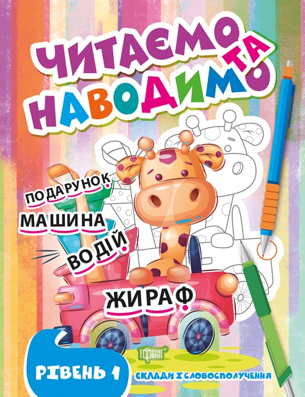 [object Object] «Читаємо та наводимо. Перший рівень», автор Анастасия Фисина - фото №1