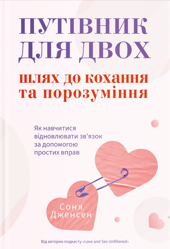 Электронная книга «Путівник для двох. Шлях до кохання та порозуміння», автор Соня Дженсен - фото №1