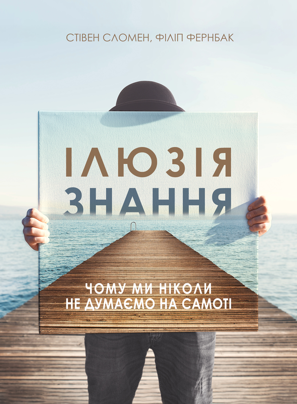 [object Object] «Ілюзія знання та Міф досвіду (комплект із 2 книг)», авторів Стівен Сломен, Філіп Фернбак, Емре Соєр, Робін М. Гоґарт - фото №2 - мініатюра