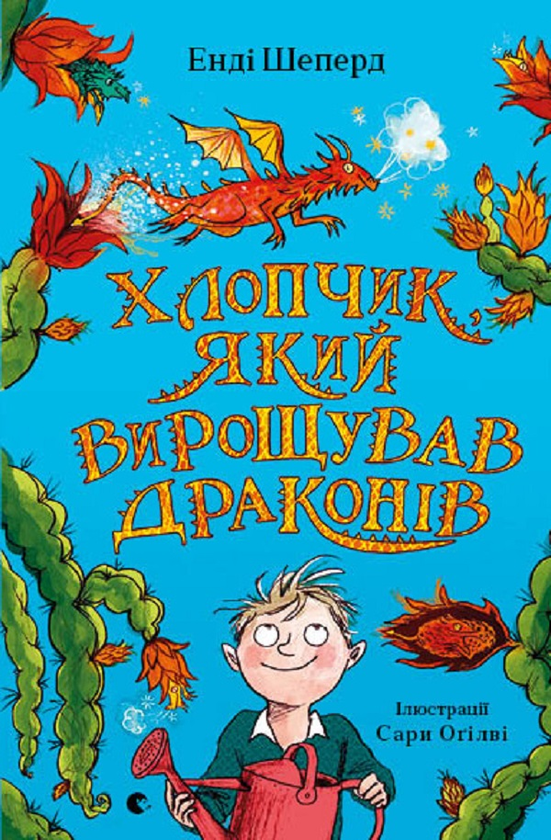 [object Object] «Хлопчик, який вирощував драконів. Книга 1», автор Энди Шепард - фото №1