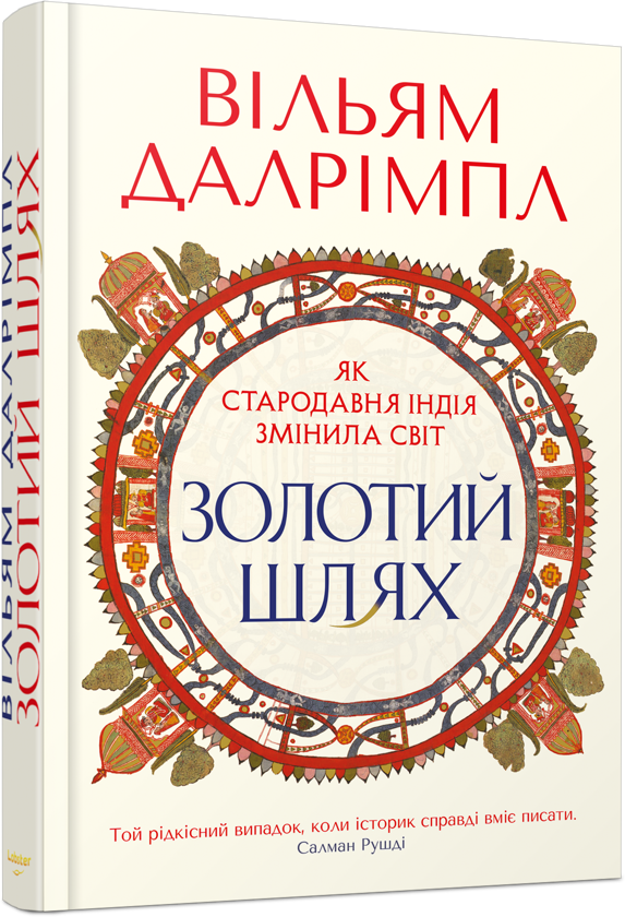 Паперова книга «Золотий шлях. Як стародавня Індія змінила світ», автор Вільям Далрімпл - фото №1
