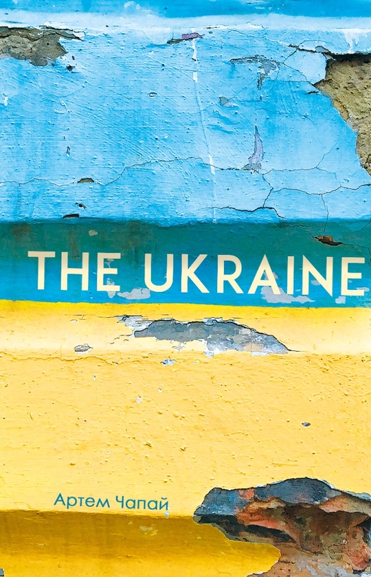 Бумажная книга «Артем Чапай (комплект із 4 книг)», автор Артем Чапай - фото №1