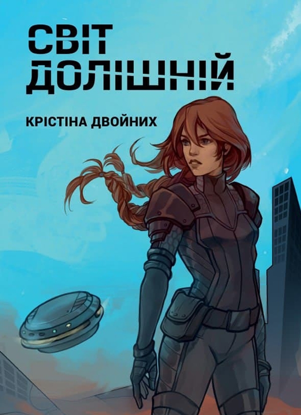 [object Object] «Світ Долішній», автор Крістіна Двойних - фото №1