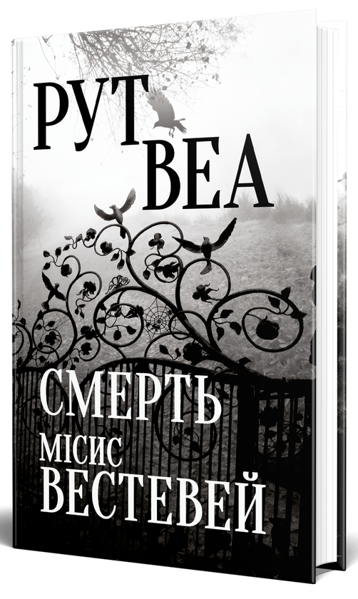 Бумажная книга «Смерть місис Вестевей», автор Рут Веа - фото №1