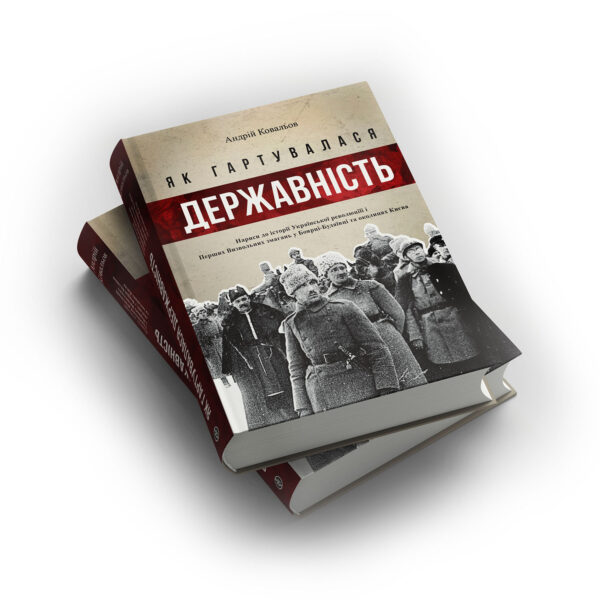 [object Object] «Як гартувалася державність», автор Андрей Ковалев - фото №3 - миниатюра